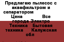 Предлагаю пылесос с аквафильтром и сепаратором Krausen Aqua › Цена ­ 26 990 - Все города Электро-Техника » Бытовая техника   . Калужская обл.